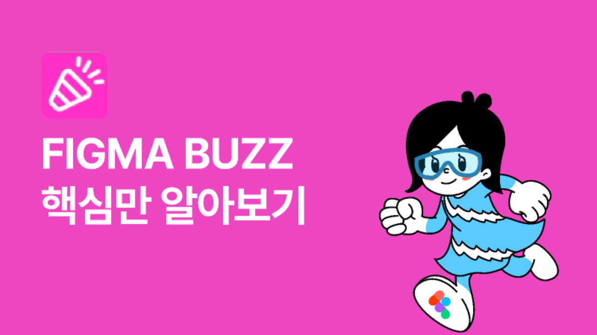 [Figma Buzz]핵심만 알아보기 썸네일